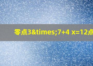 零点3×7+4 x=12点五